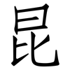 昆: 仿宋體 昆: 仿宋體