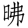 昲: 仿宋體