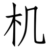 机: 仿宋體