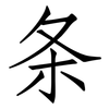 条: 仿宋體 条: 仿宋體
