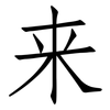 来: 仿宋體