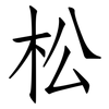 松: 仿宋體 松: 仿宋體