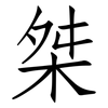 桀: 仿宋體