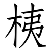 桋: 仿宋體