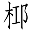 桏: 仿宋體