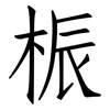 桭: 仿宋體