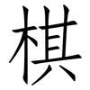 棋: 仿宋體 棋: 仿宋體