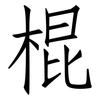 棍: 仿宋體 棍: 仿宋體