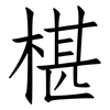 椹: 仿宋體