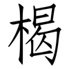 楬: 仿宋體