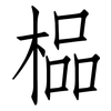 榀: 仿宋體