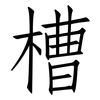 槽: 仿宋體 槽: 仿宋體