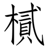樲: 仿宋體