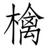 檎: 仿宋體
