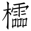 櫺: 仿宋體