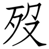 歿: 仿宋體