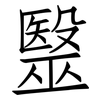 毉: 仿宋體