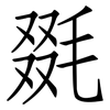 毲: 仿宋體