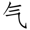 气: 仿宋體 气: 仿宋體