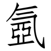 氬: 仿宋體