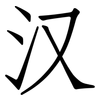 汉: 仿宋體 汉: 仿宋體