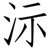 沶: 仿宋體