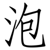 泡: 仿宋體 泡: 仿宋體
