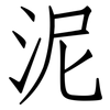 泥: 仿宋體 泥: 仿宋體