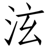 泫: 仿宋體