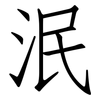 泯: 仿宋體