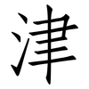 津: 仿宋體 津: 仿宋體