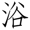 浴: 仿宋體 浴: 仿宋體