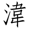 湋: 仿宋體