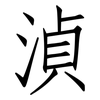 湞: 仿宋體
