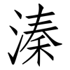 溱: 仿宋體