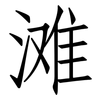 滩: 仿宋體 滩: 仿宋體