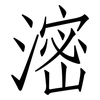 滵: 仿宋體