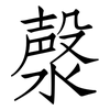 漀: 仿宋體