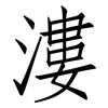 漊: 仿宋體
