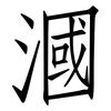 漍: 仿宋體