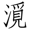 漞: 仿宋體