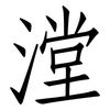 漟: 仿宋體