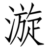漩: 仿宋體
