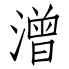 潧: 仿宋體
