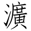 瀇: 仿宋體
