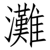 灘: 仿宋體 灘: 仿宋體