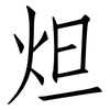 炟: 仿宋體