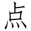 点: 仿宋體 点: 仿宋體