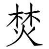 焚: 仿宋體 焚: 仿宋體
