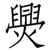 爂: 仿宋體
